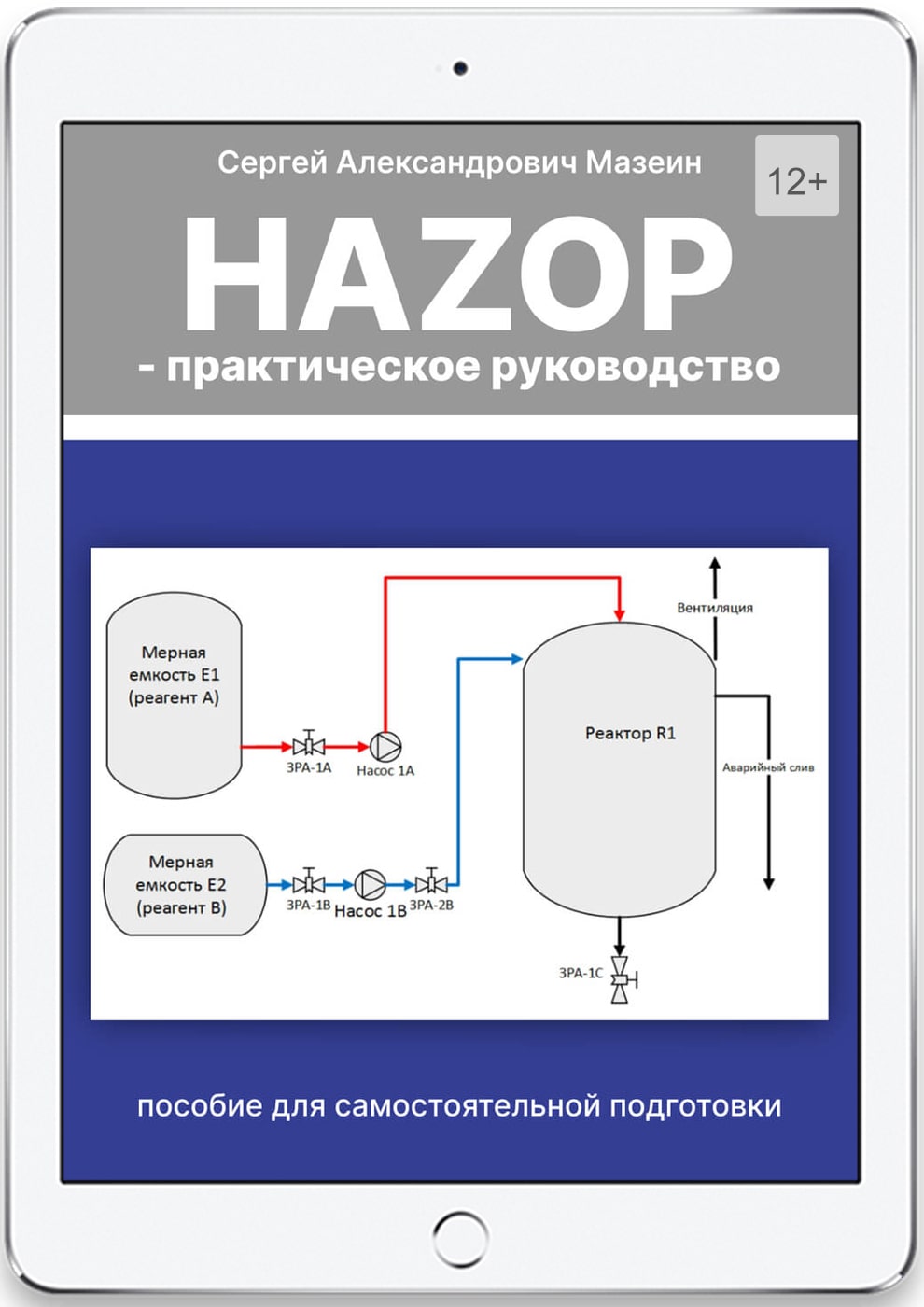 hazop. практическое руководство (электронная версия)