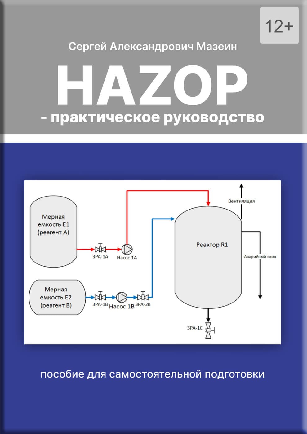 hazop. практическое руководство (бумажная версия)