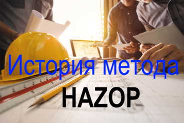 краткая история  метода hazop