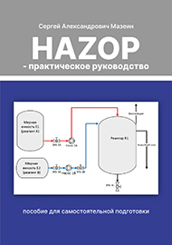 HAZOP-практическое руководство