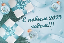 с наступающим 2025 годом!